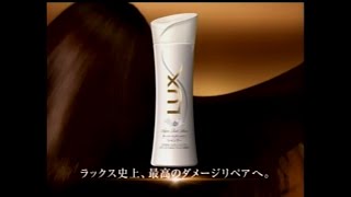 ユニリーバ LUX スーパーリッチシャイン 2006年 CM