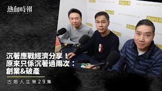 【古惑人生】第29集：沉著應戰經濟分享！原來只係沉著過兩次：創業\u0026破產 Part 1