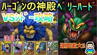 【ドラクエタクト】ﾊｰｺﾞﾝの神殿!!ﾍﾞﾘｰﾊｰﾄﾞｼﾄﾞｰｸﾘｱ!!高火力ｱﾀｯｶｰであるﾃﾞﾎﾞﾗ・ｱﾘｰﾅ・ﾄﾝﾇﾗ・ｴｽﾀｰｸ無しでも攻略可能!!