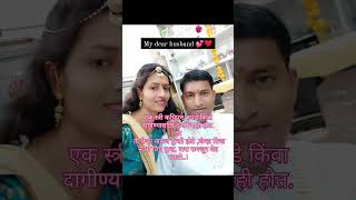 जेव्हा नवरा तिच #viral #viralvideo #aashisa2601 #youtubeshorts #imotiona #feeling #couple #trending