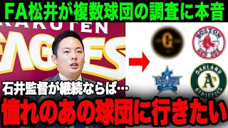 【FA目玉】2023年FA目玉選手の松井裕樹が移籍について言及！松井裕樹「憧れのあの球団でプレーしたい」MLB球団で10億以上の年俸を用意している球団もある中洗濯する球団とは【プロ野球】