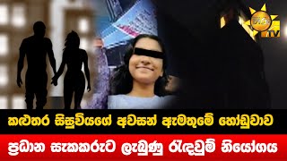 කළුතර සිසුවියගේ අවසන් ඇමතුමේ හෝඩුවාව - ප්‍රධාන සැකකරුට ලැබුණු රැඳවුම් නියෝගය - Hiru News