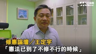 修憲論壇／王定宇：憲法已到了不修不行的時候