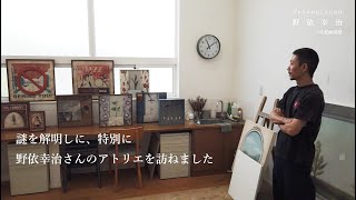 アトリエからこんにちは　野依幸治 vol.1 \