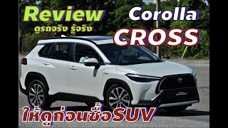 รีวิว​ Toyota Corolla Cross​ 2020 ครบจบในคลิปเดียว