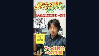 ヨハネの黙示録3章1〜13節　323.「サルディス\u0026フィラデルフィア教会への手紙」