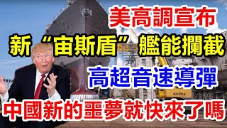 美国高调宣布，新“宙斯盾”舰能拦截高超音速导弹，中国新的噩梦就快来了吗？