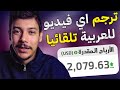 ترجم أي فيديو أجنبي أو فيلم الى العربية تلقائيا 💸 و إربح منه المال