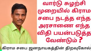 வார்டு சுழற்சி முறையில் கிராமசபை சாத்தியமா ? | அரசு நி.எண் 130 ஊ.வ.து (சி4) நாள்25092006 ன் விளக்கம்