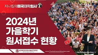 [지나킴의 미국대학입시] 2024년 가을학기 원서접수 현황