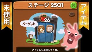 ステージ2501クリア！【アイテム未使用】　LINEゲーム　ポコポコ！