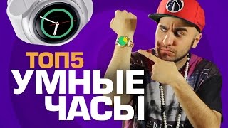 ТОП5 ЛУЧШИХ УМНЫХ ЧАСОВ