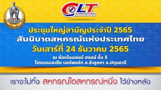 ประชุมใหญ่สามัญประจำปี 2565 (ภาคบ่าย)