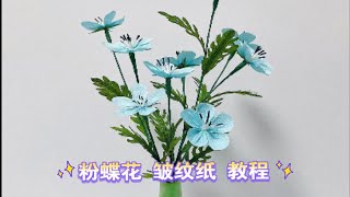 「皱纹纸教程」粉蝶花 褶皱纸手工花 保姆级教程来了，简单易操作#手工DIY #教程分享 #原创花束 #家居静物