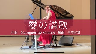 【エレクトーン演奏】愛の讃歌/作曲Marugueritte Monnot 編曲 平沼有梨