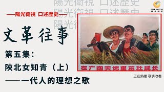 陝北女知青高紅十講述：一代人的理想之歌(上) 「口述歷史•文革往事(第五集)」【陽光衛視20週年經典展播】