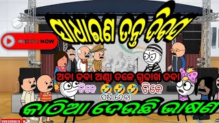 26 Januaryରେଭାଷଣ ଦେଉଛି କାଠିଆ😂😂 ||#comedy #funny #odiacomedychandanbiswalnew #natiacomedy#malua_toka