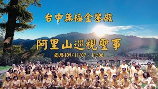 台中無極金鑾殿【阿里山巡視聖事】於國曆109/11/07、11/08（天運歲次庚子年農曆九月二十二、二十三日))修行圓滿之旅