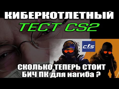 Тест CS2 на БИЧ ПК. УБИРАЕМ ФРИЗЫ. КАКАЯ ВИДЕОКАРТА И ПРОЦЕССОР НЕ ЛАГАЕТ? КАК ПОЛУЧИТЬ МАКСИМУМ ФПС