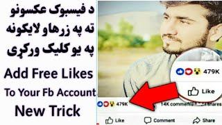 څنګه د فیسبوک عکسونو لایکونه زیات کړو? HOW TO INCREASE LIKES ON FB PICTURES 2022 PASHTO TRICK NEW