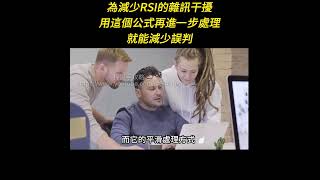 為減少RSI的離訊干擾，用這個公式再進一步處理就能減少誤判