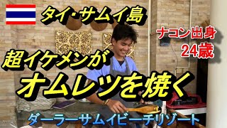 【タイ・ホテル紹介】超イケメンがオムレツを焼くリゾートがあった　～ダーラーサムイビーチリゾート～ ดาราสมุย 〔サムイ島・チャウェーンビーチ〕