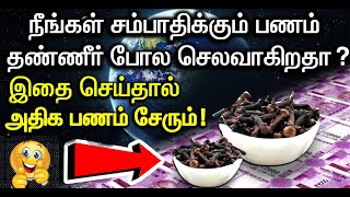 🔴நீங்கள் சம்பாதிக்கும் பணம் தண்ணீர் போல செலவாகிறதா? இதை செய்தால் அதிக பணம் சேரும்! Tamil LIVE