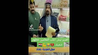 العزيز ليش اغلب المعلمين خطهم ضعيف 💔😂💪🇮🇶 #العراق #ترند #بلوة #العزيز