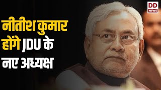 JDU Meeting: ललन सिंह ने इस्तीफा दिया, नीतीश कुमार होंगे JDU के नए राष्ट्रीय अध्यक्ष