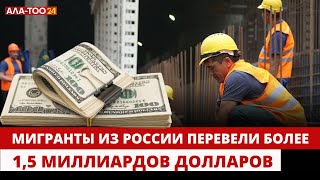 Мигранты из России перевели более 1,5 миллиардов долларов