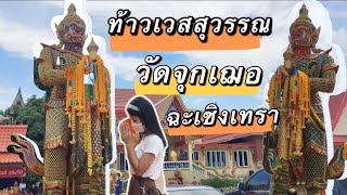 ท้าวเวสสุวรรณ หลวงพ่อช้าง วัดจุกเฌอ จ.ฉะเชิงเทรา ล่าสุด2022 | ขอพร ขอโชค ขอลาภ