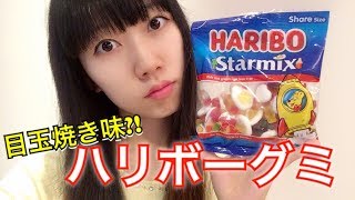 イギリスのハリボーグミ5種食べ比べが意外とやばかった！w  Japanese eating HARIBO gummy!