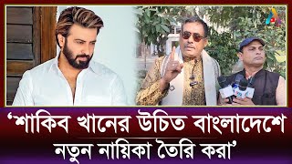 শাকিব খানের উচিত বাংলাদেশে নতুন নায়িকা তৈরি করা : হাবিব খান | Shakib Khan | Habib Khan