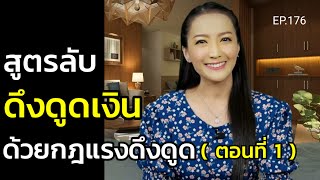 EP.176 | สูตรลับดึงดูดเงินด้วยกฎแรงดึงดูด (ตอนที่ 1) | สอนเชิงลึก | ครูทัชชี่