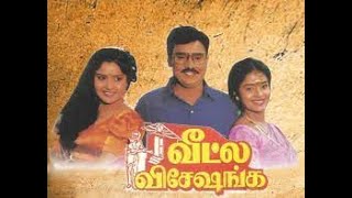 Veetla Visheshanga HD Tamil Movie 1994 | Bhagyaraj | Pragathi | Suresh | Janagaraj