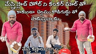 మేస్త్రి స్లాబ్ హోల్ ని కంకర్ మాల్ తో కాకుండా  బెల్లము కోడిగుడ్డు తో పొడుస్తున్నాడు part 6