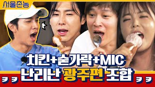 [4화 예고] 치(킨)중진담에 각종 숟가락x마이크 무기 등장?!ㅋㅋㅋㅋ | 서울촌놈 Hometown Flex EP.4