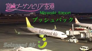 2020.2.23 ソラシドエア プッシュバック 宮崎空港 Miyazaki Airport