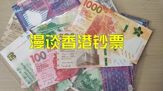 香港纸币简述，6个面额，3家发钞行，几十个品种……