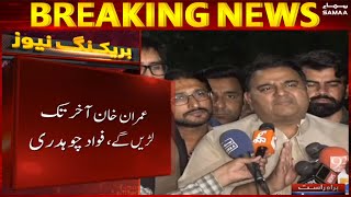 Imran Khan will fight till the end - Fawad Chaudhry important media talk - SAMAATV
