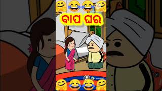 ବାପ ଘର 😂😂|| odia cartoon||#viral #funny #youtubeshorts