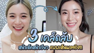 3 เคล็ดลับ หน้าเด็กหน้าเรียวแบบเห็นผลได้จริง (No Sponsor)