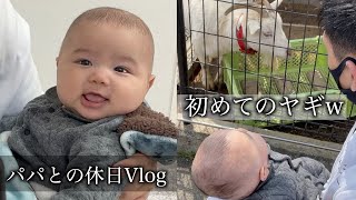 パパとたっぷり過ごす田舎家族の1日。初めてヤギと会うぞ【休日vlog】