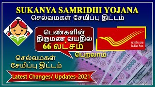 செல்வமகள்  சேமிப்பு திட்டம் 2021பெண்களின் திருமண வயதில்Rs.66,00,000/-பெறலாம் Sukanya samridhi yojana