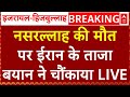 Israel Hezbollah War Update: नसरल्लाह की मौत पर ईरान के ताजा बयान ने चौंकाया| Hassan Nasrallah | ABP