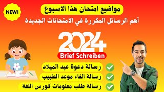 لا تدخل الامتحان قبل ما تتعلم تكتب هذه الرسائل المتوقعة والمكررة Schreiben