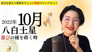 【占い】2022年10月八白土星さん運勢「幸せの種まきの時」