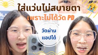 วัดสายตาอย่างเดียวไม่พอ ต้องวัด PD ด้วย การวัด PD คืออะไร วัดทำไม ถ้าตัดแว่นผ่านออนไลน์ หา PD จากไหน