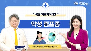 목과 겨드랑이에 혹? 악성 림프종 | 서울성모병원 엄기성 교수