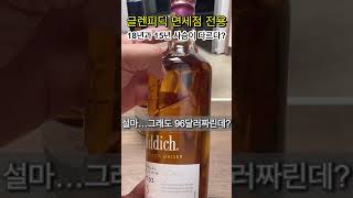 글렌피딕 18년과 15년은 사슴이 다르다?? #글렌피딕 #면세점전용 #퍼페츄얼컬렉션 #글렌피딕18년vat04 #글렌피딕15년vat03